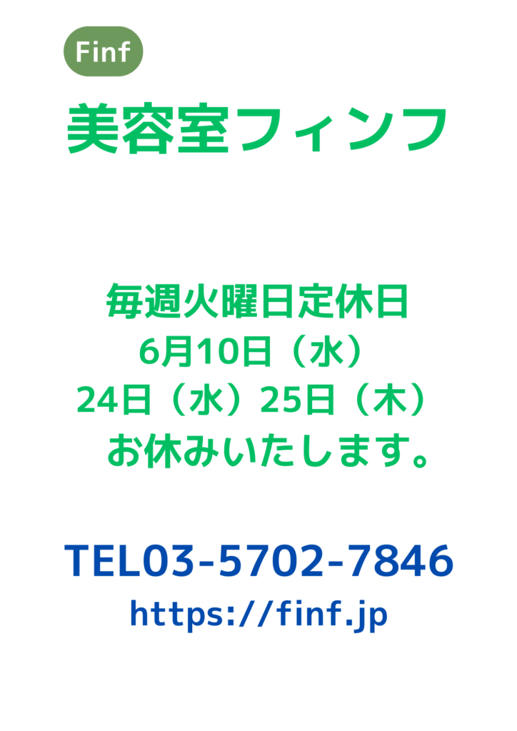 美容室フィンフ戸越公園のお休み